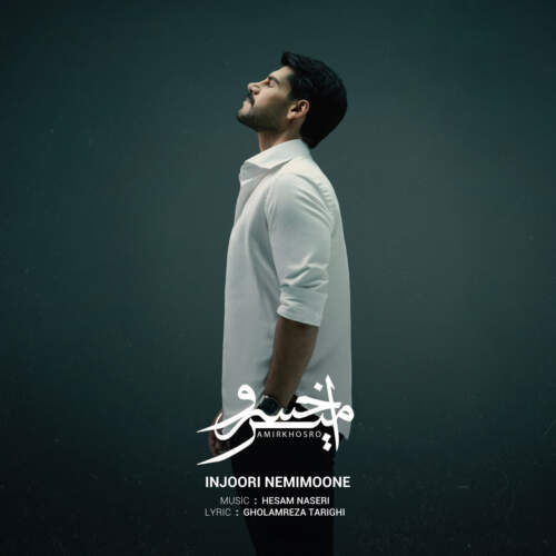 دانلود آهنگ بنام اینجوری نمی مونه با صدای امیرخسرو
