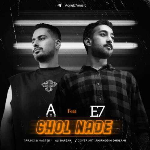 دانلود آهنگ بنام قول نده با صدای Aone و E7