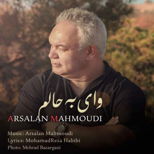 دانلود آهنگ بنام وای به حالم با صدای ارسلان محمودی