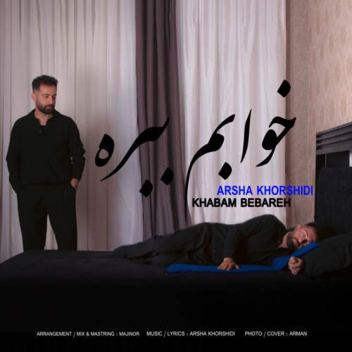 دانلود آهنگ بنام خوابم ببره با صدای آرشا خورشیدی