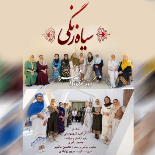 دانلود آهنگ بنام سیاه زنگی با صدای آوامهر بند