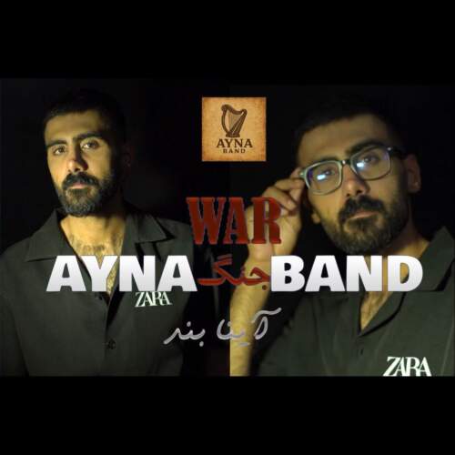 دانلود آهنگ بنام جنگ با صدای آینا بند