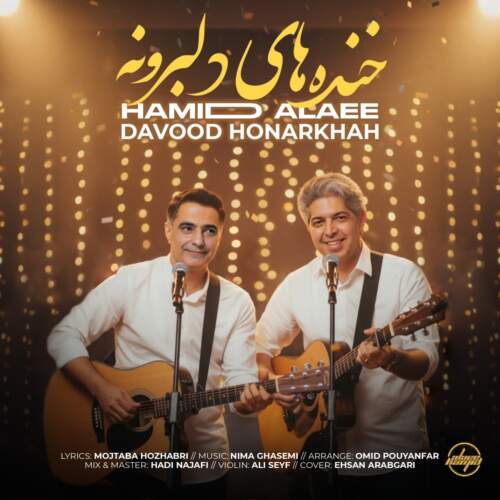 دانلود آهنگ بنام خنده های دلبرونه با صدای داود هنر خواه و حمید علایی