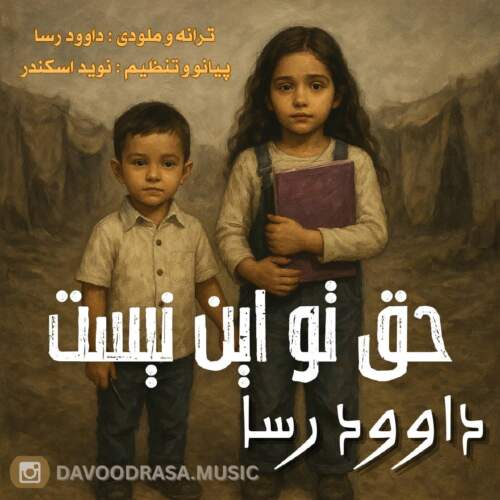 دانلود آهنگ بنام حق تو این نیست با صدای داوود رسا