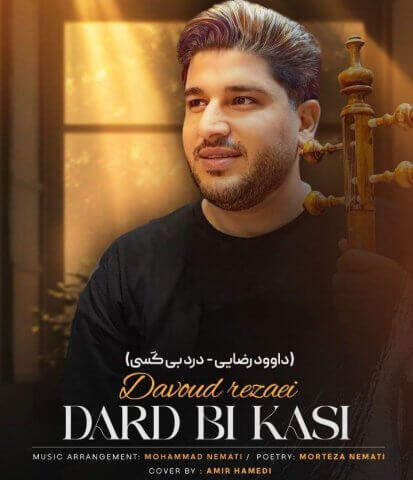 دانلود آهنگ بنام  با صدای داوود رضایی