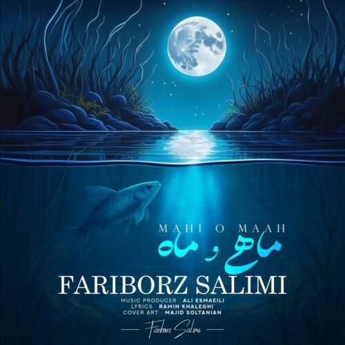 دانلود آهنگ بنام ماهى و ماه با صدای فريبرز سليمى