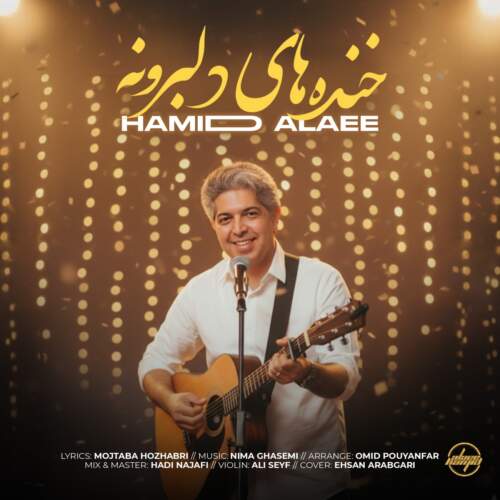 دانلود آهنگ بنام خنده های دلبرونه با صدای حمید علایی