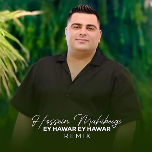 دانلود آهنگ بنام  با صدای حسین ماهی بیگی