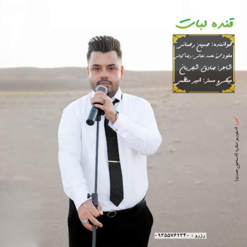 دانلود آهنگ بنام قنده لبات با صدای حسین رحمانی