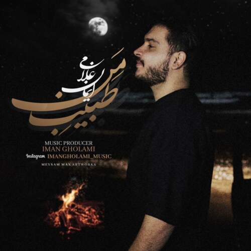 دانلود آهنگ بنام طبیب من با صدای ایمان غلامی