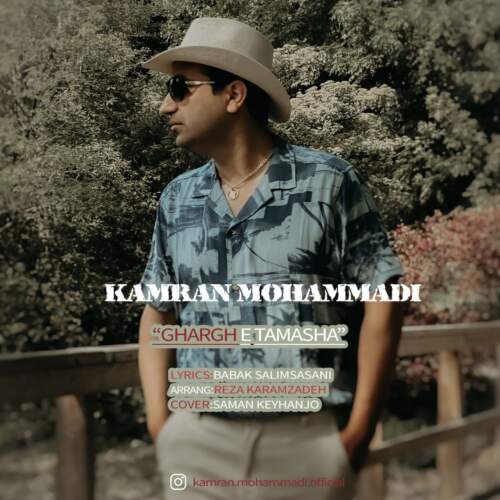 دانلود آهنگ بنام غرق تماشا با صدای کامران محمدی