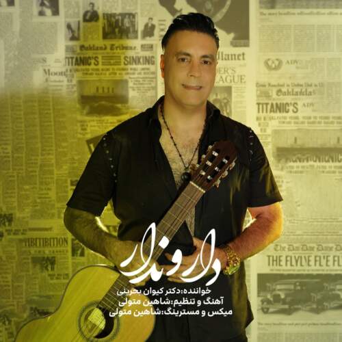 دانلود آهنگ بنام دارو ندار با صدای کیوان بحرینی