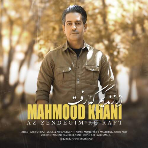 دانلود آهنگ بنام از زندگیم که رفت با صدای محمود خانی