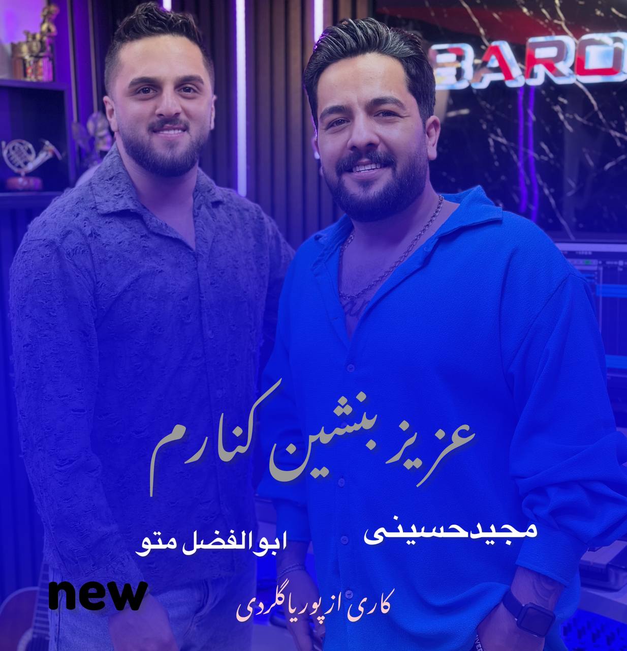 دانلود آهنگ بنام عزیز بنشین کنارم با صدای مجید حسینی و ابوالفضل متو