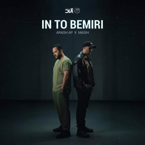 دانلود آهنگ بنام این تو بمیری با صدای مسیح و آرش