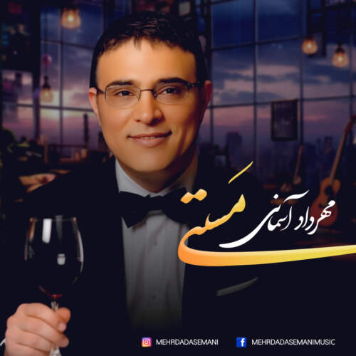 دانلود آهنگ بنام مستی با صدای مهرداد آسمانی