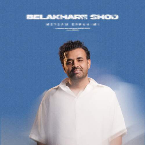 دانلود آهنگ بنام بالاخره شد با صدای میثم ابراهیمی