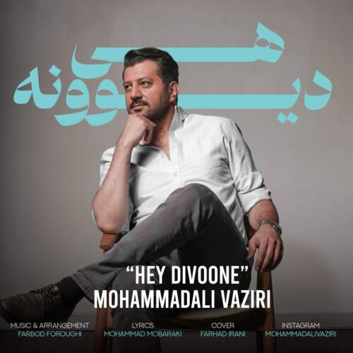 دانلود آهنگ بنام هی دیوونه با صدای محمد علی وزیری