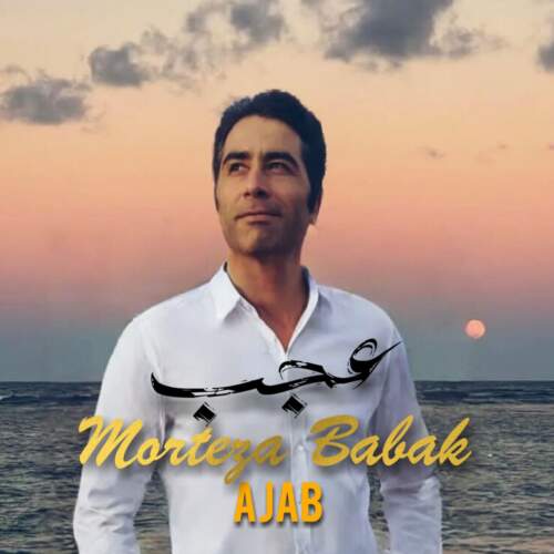 دانلود آهنگ بنام عجب با صدای مرتضی بابک