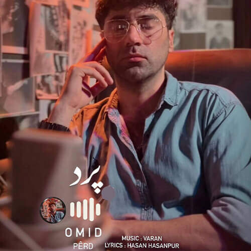 دانلود آهنگ بنام  با صدای امید رسول پور