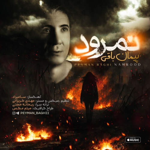 دانلود آهنگ بنام نمرود با صدای پیمان باقی