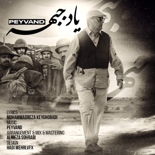 دانلود آهنگ بنام یاد جبهه با صدای پیوند