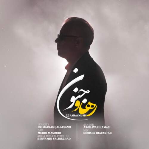 دانلود آهنگ بنام جنون با صدای رهاو