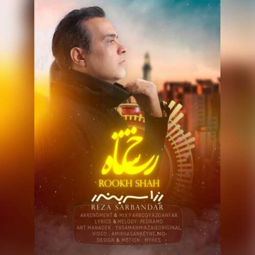 دانلود آهنگ بنام رخ شاه با صدای رِزا سربندر (رضا منادی)
