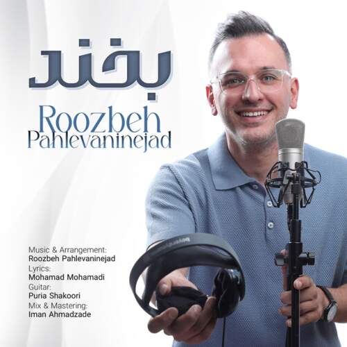 دانلود آهنگ بنام بخند با صدای روزبه پهلوانی نژاد