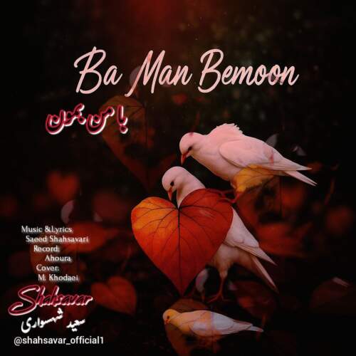 دانلود آهنگ بنام با من بمون با صدای سعید شهسواری (شهسوار)