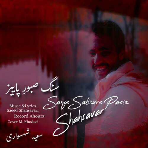 دانلود آهنگ بنام سنگ صبور پاییز با صدای سعید شهسواری (شهسوار)