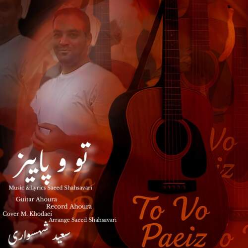 دانلود آهنگ بنام تو و پاییز با صدای سعید شهسواری (شهسوار)