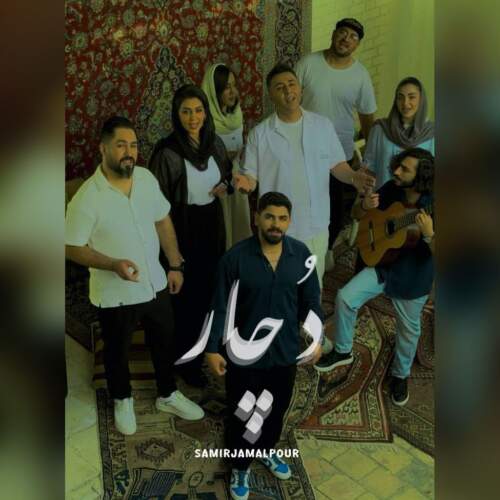 دانلود آهنگ بنام دچار با صدای سمیر جمالپو