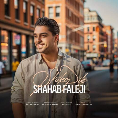 دانلود آهنگ بنام  با صدای شهاب فالجی