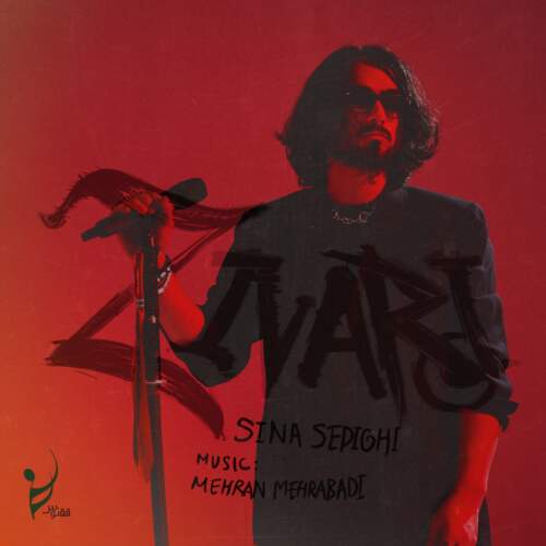 دانلود آهنگ بنام زیوری با صدای سینا صدیقی