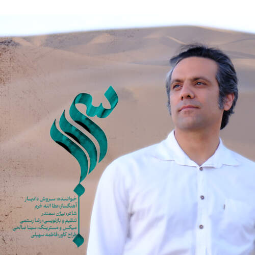 دانلود آهنگ بنام سراب با صدای سروش دادیار