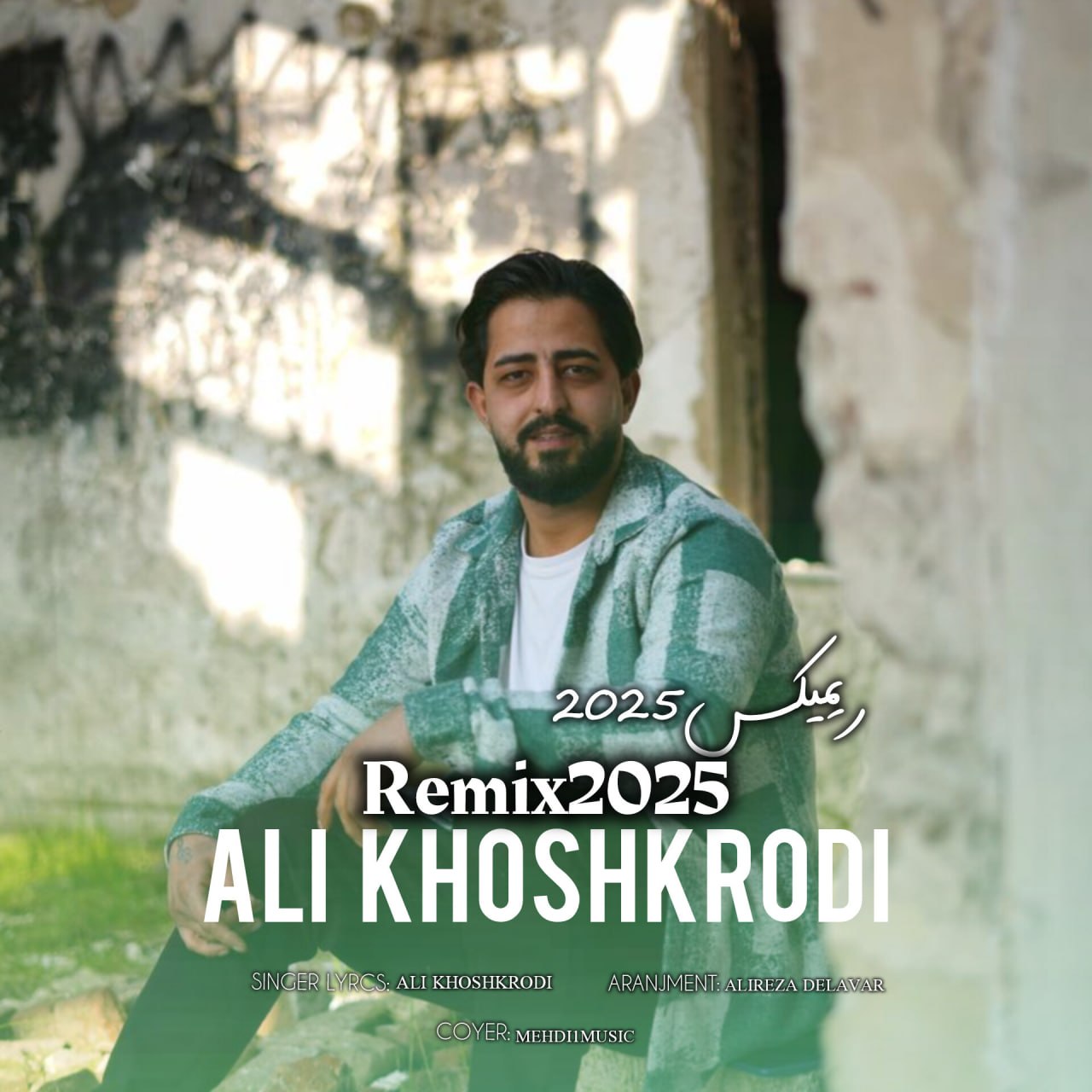 دانلود آهنگ بنام ریمیکس 2025 با صدای علی خشکرودی