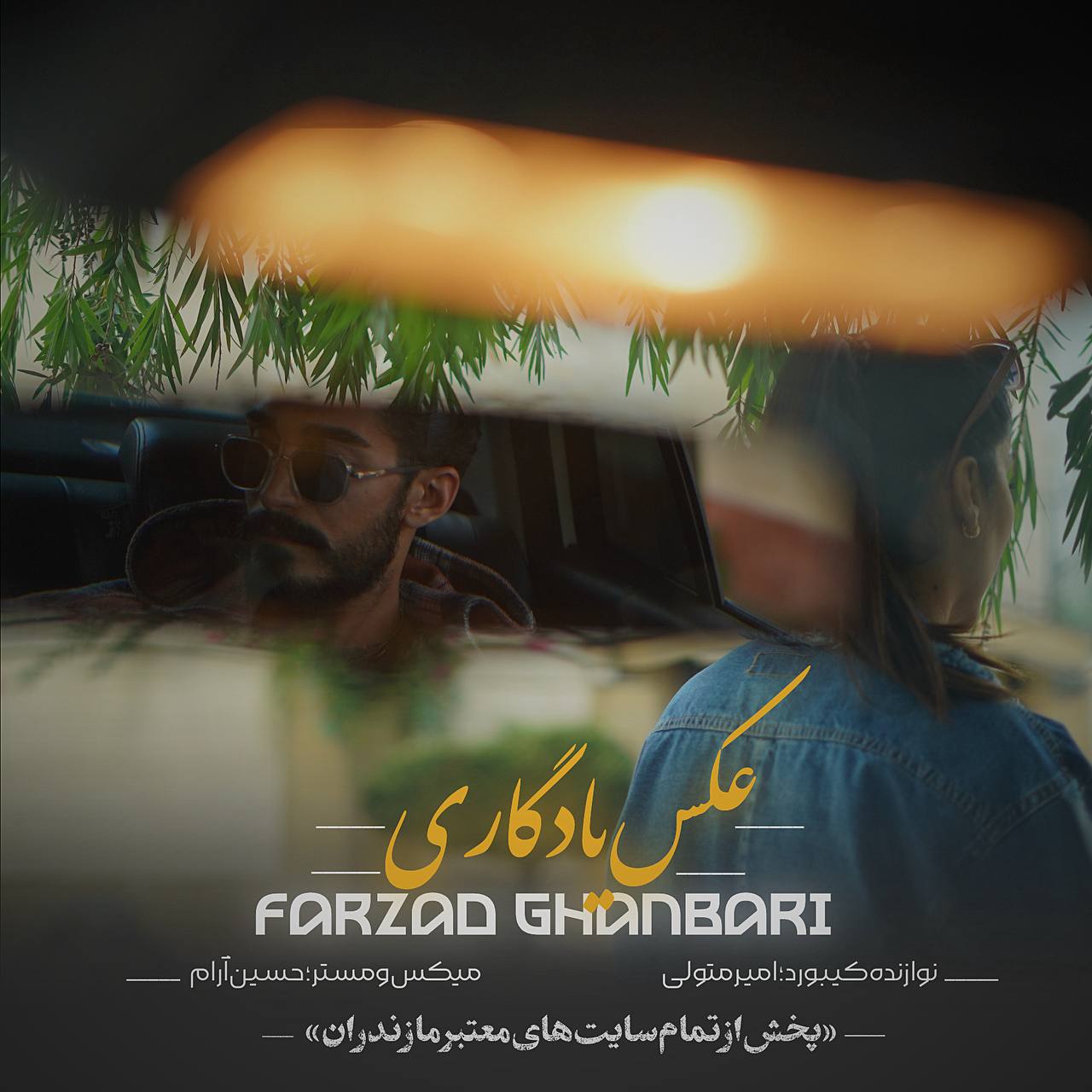 دانلود آهنگ بنام عکس یادگاری با صدای فرزاد قنبری