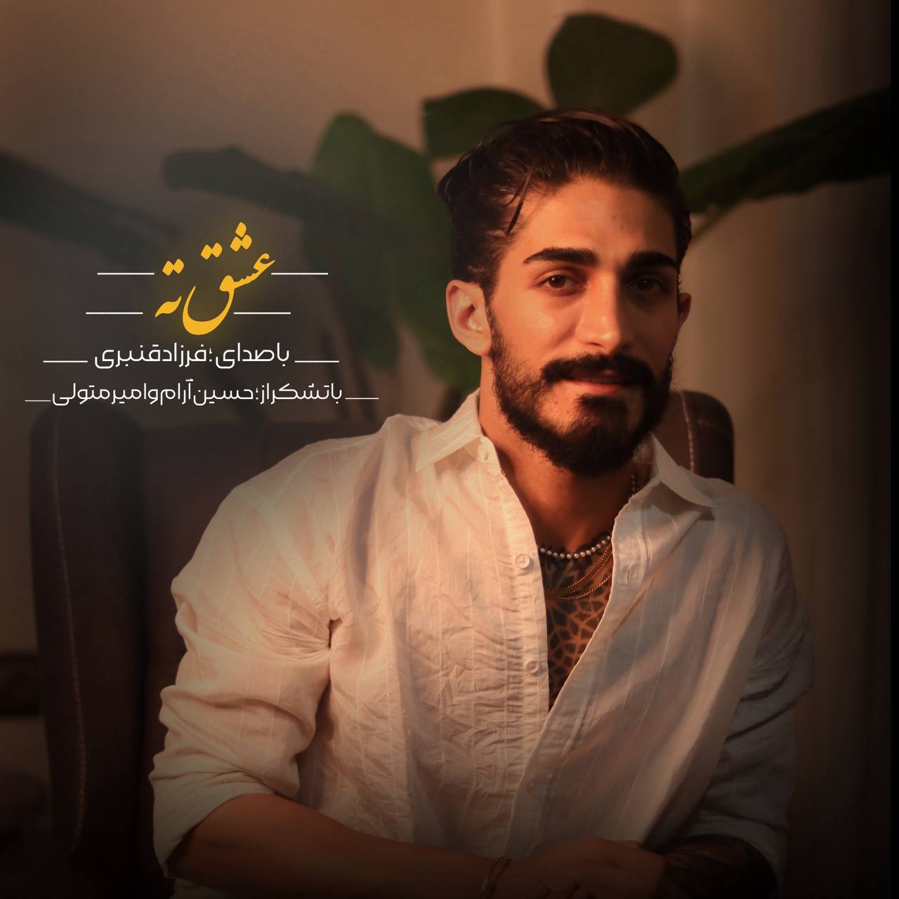 دانلود آهنگ بنام عشق ته با صدای فرزاد قنبری