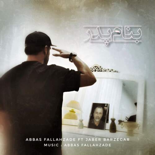 دانلود آهنگ بنام بنام پدر با صدای عباس فلاح زاده و جابر برزگر