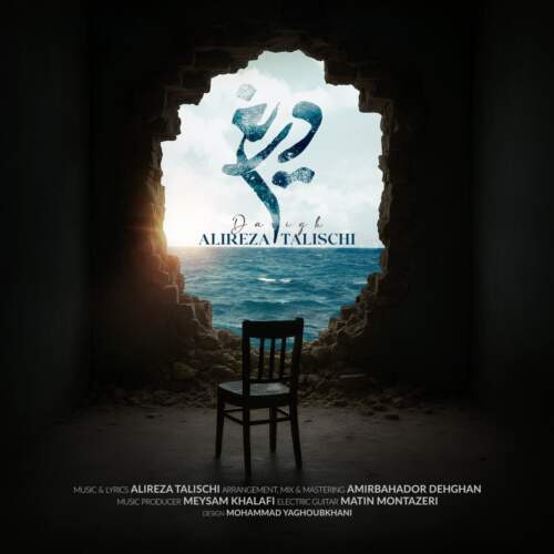 دانلود آهنگ بنام دریغ با صدای علیرضا طلیسچی