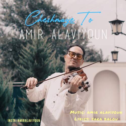 دانلود آهنگ بنام چشای تو با صدای امیر علویون