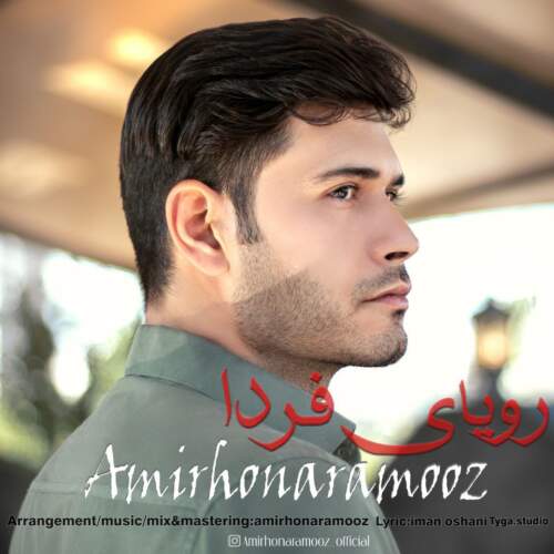 دانلود آهنگ بنام رویای فردا با صدای امیر هنرآموز