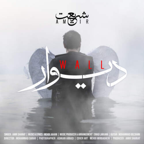 دانلود آهنگ بنام دیوار با صدای امیر شریعت