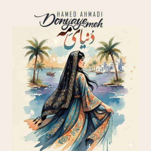 دانلود آهنگ بنام دنیای منه با صدای حامد احمدی