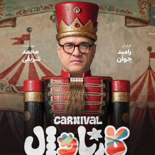 دانلود آهنگ بنام کارناوال با صدای حسن بابا
