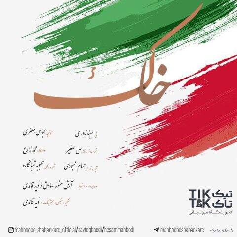 دانلود آهنگ بنام خاک با صدای حسام محبودی و محبوبه شبانکاره و نوید قائدی