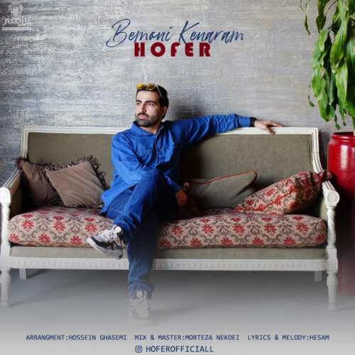 دانلود آهنگ بنام بمونی کنارم با صدای هوفر