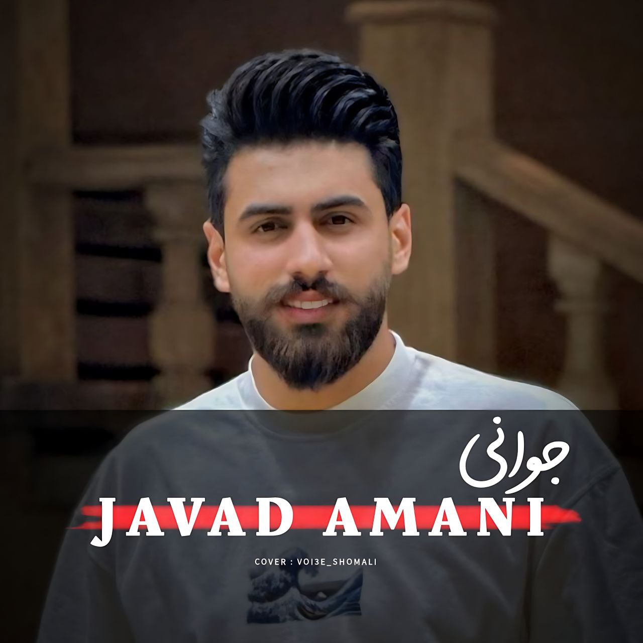 دانلود آهنگ بنام جوانی با صدای جواد امانی