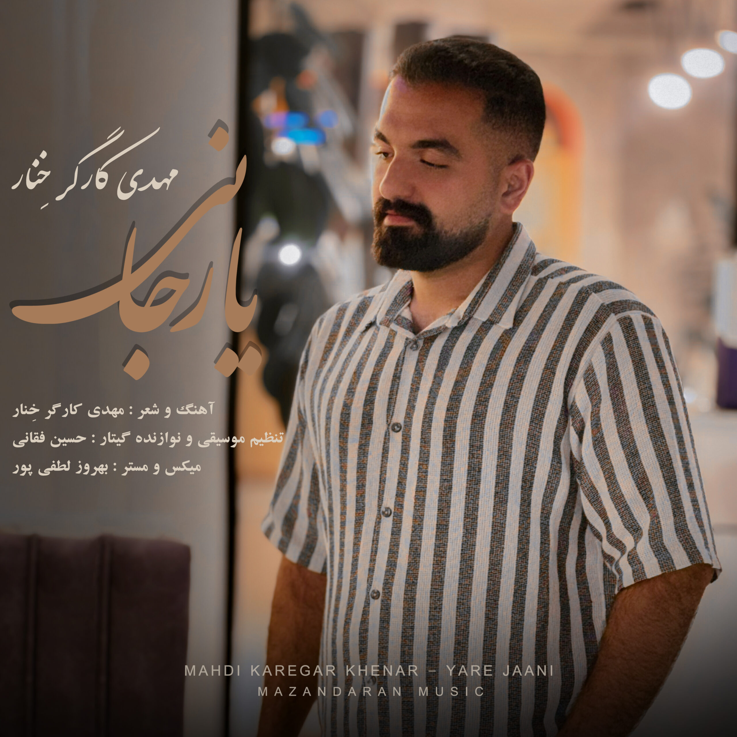 دانلود آهنگ بنام یار جانی من با صدای مهدی کارگر